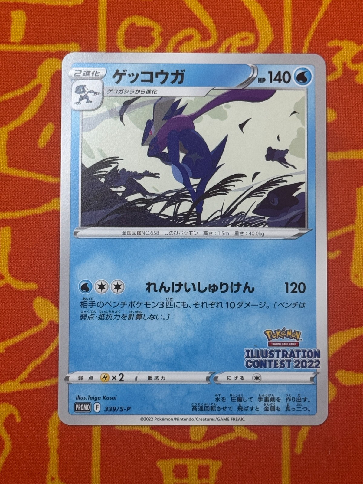Greninja 2022 Japanese S Promo #339/S-P Illustration Contest 2022