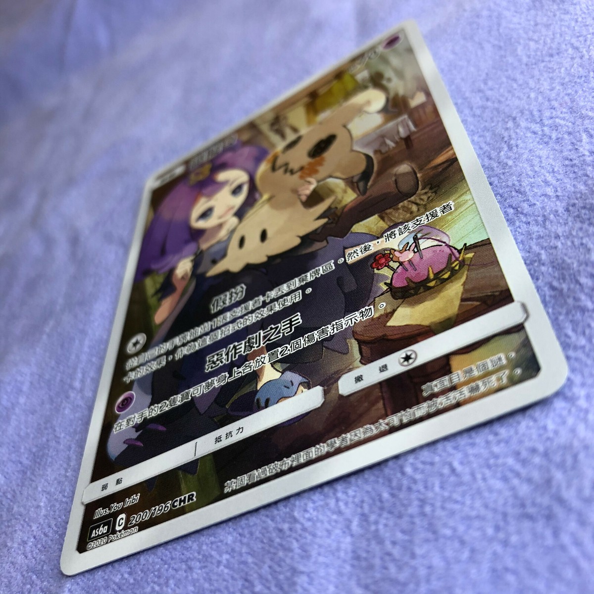 PSA10】繁体字版 / Mimikyu CHR 200/196 Pokemon Card - Mimikyu - T