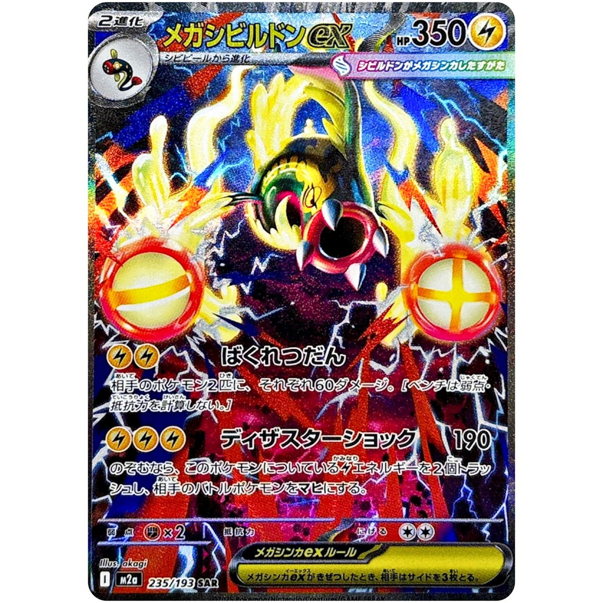 Mega Eelektross ex SAR 235/193 M2a MEGA Dream ex - Pokemon Card