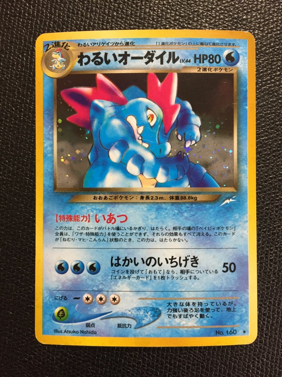 わるいオーダイル 2001 わるいオーダイル FERALIGATR 旧裏 psa9 1点