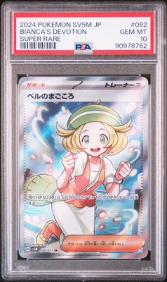 2024 ポケモン SV5M JP ベルのまごころ GEM MT 10 PSA 9 Mint Bianca
