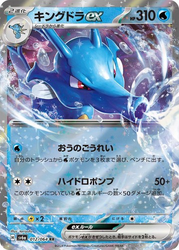 012-064-SV6A-B - Pokemon Card - Japanese - Kingdra ex - RR | eBay