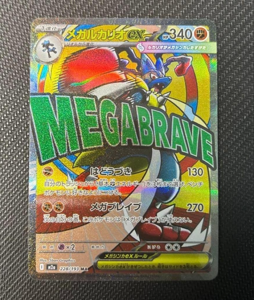 Mega Lucario ex MA 228/193 MEGA Dream ex M2a Pokemon Card Japanese