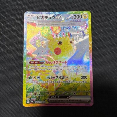 ポケモンカード ピカチュウ ex SAR SV8 132/106 PSA 10 ピカチュウex