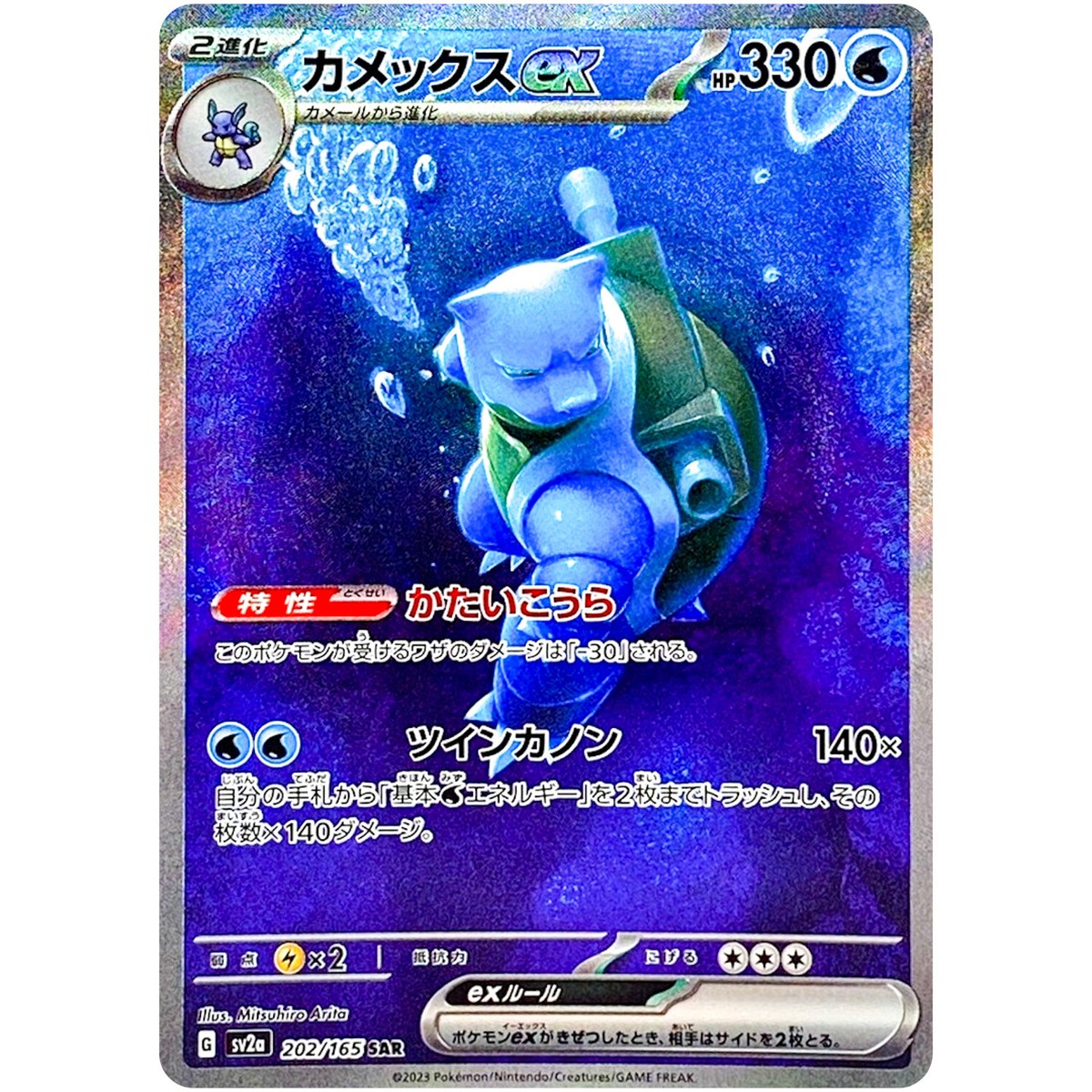 Blastoise ex SAR 202/165 SV2a Pokémon Card 151 - Pokemon Card