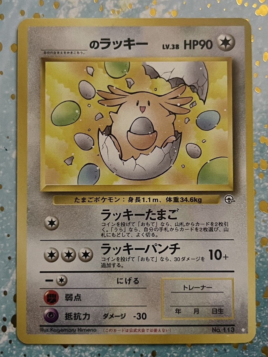 Pokemon Card ____'s Chansey Gym Challenge Japanese No.113 White