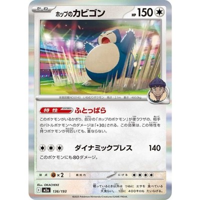 Hop's Snorlax 136/193 MEGA Dream ex M2a 2025 Pokemon Card Japanese