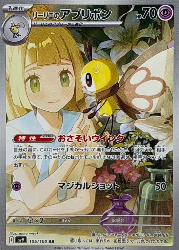 Lillie's Ribombee AR 105/100 Full Art Rare/JAPANESE Pokemon Battle