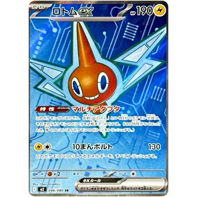 Rotom ex SR SAR Set 096-112/080 M2 Inferno X - Pokemon Card