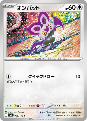 Noibat AR 111/100 SV9 Battle Partners - Pokemon Card Japanese