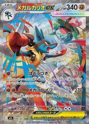Mega Lucario ex SAR 088/063 m1L Mega Brave Pokemon Card Japanese