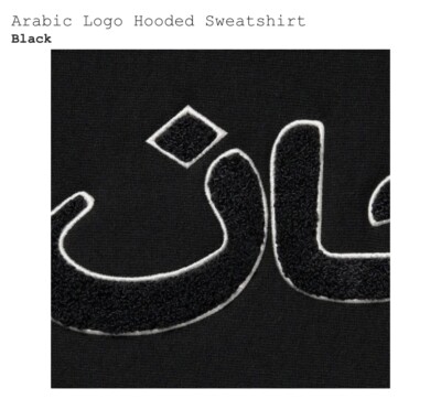 Supreme Arabic Logo Hoodie Hooded Sweatshirt Size Medium FW21 100