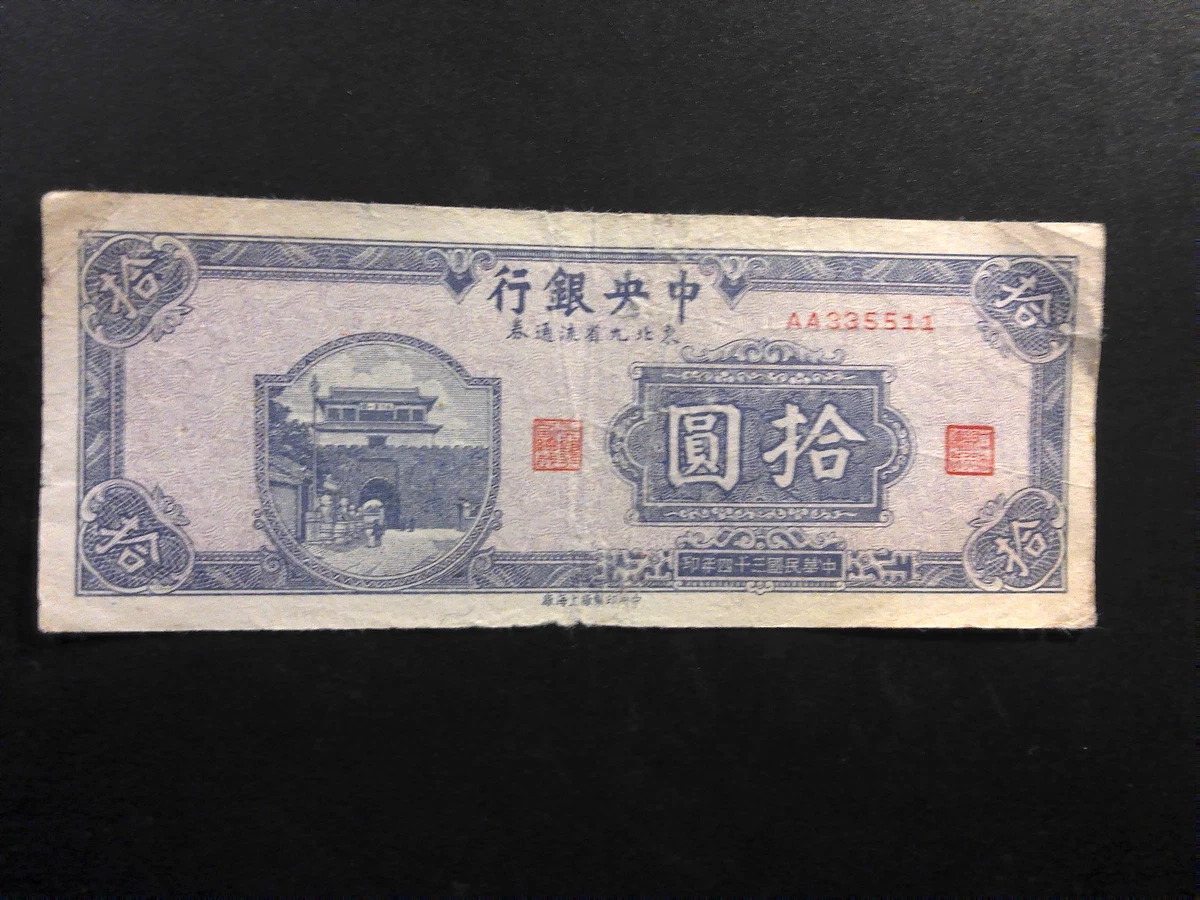 1945年 旧貨幣 1000元 船 工場 1945 Year Chinese Paper Money for
