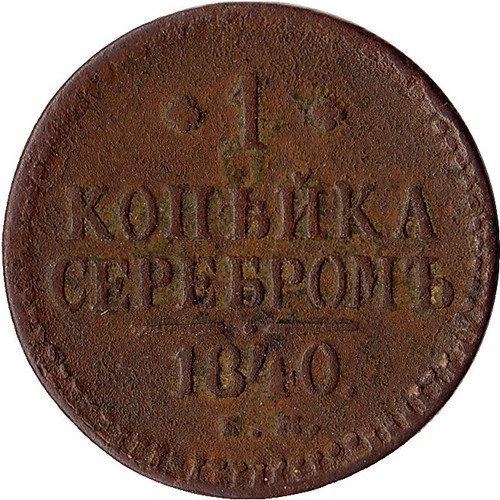 1840 RUSSIA 1/2 KOPEK SEREBROM NICHOLAS I COPPER COIN IZHORA MINT