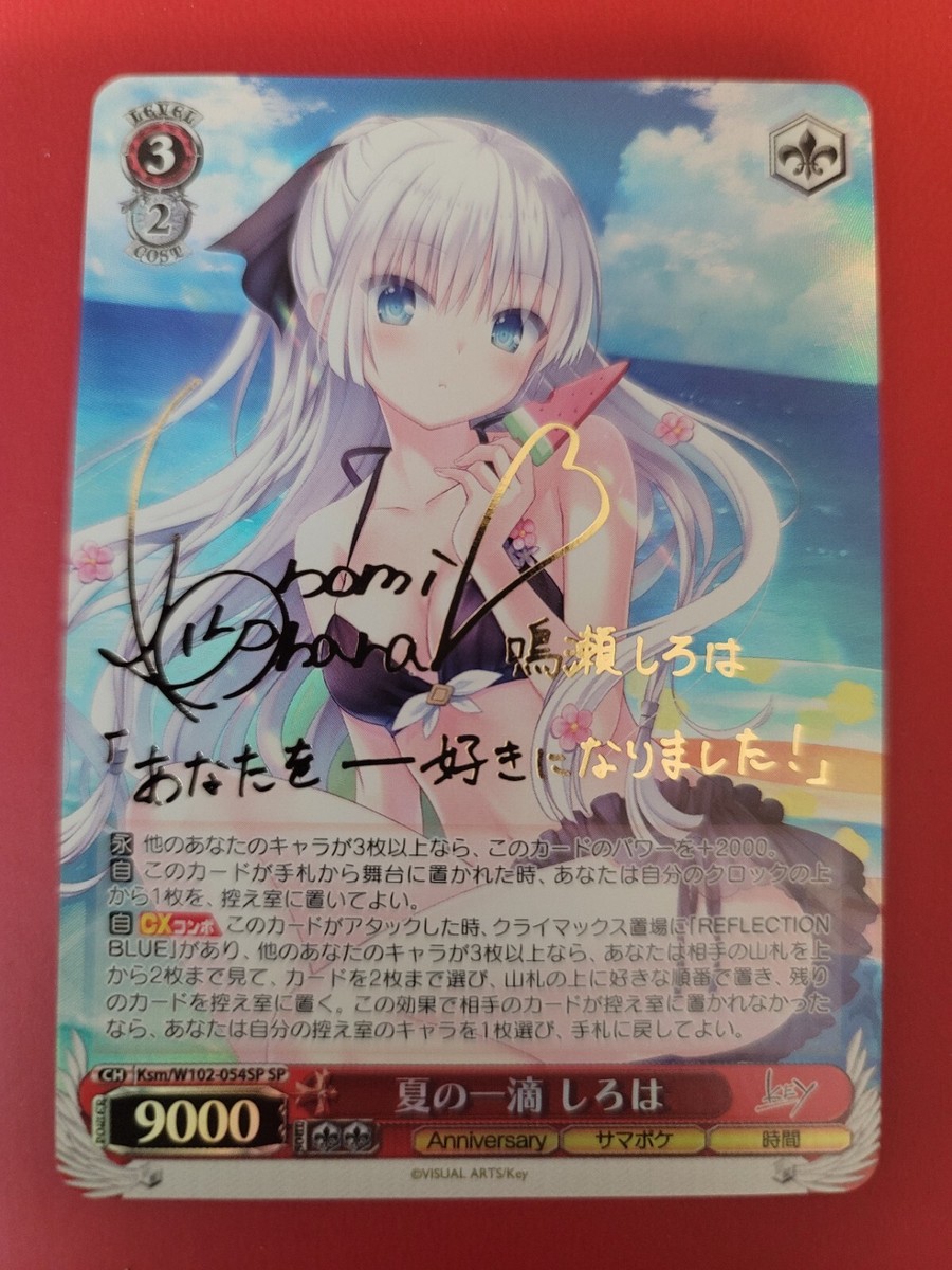 ヴァイスシュバルツ 夏の一滴 しろは SP サイン ヴァイスシュヴァルツ