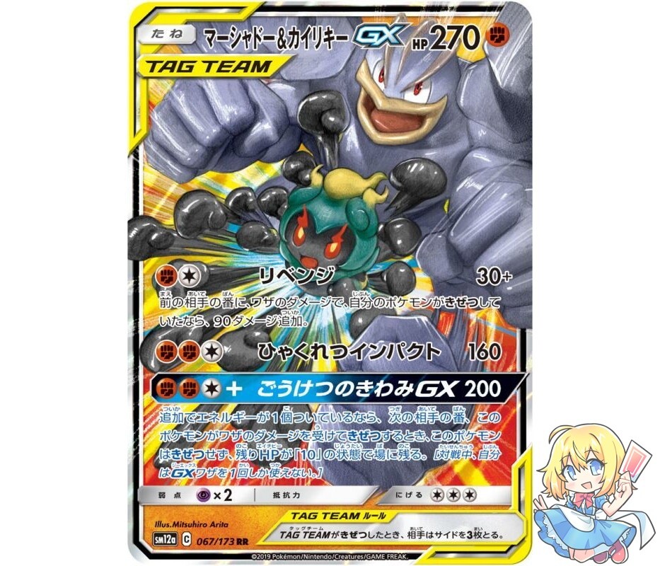 Pokemon Card Japanese Marshadow & Machamp GX 067/173 RR TAG TEAM