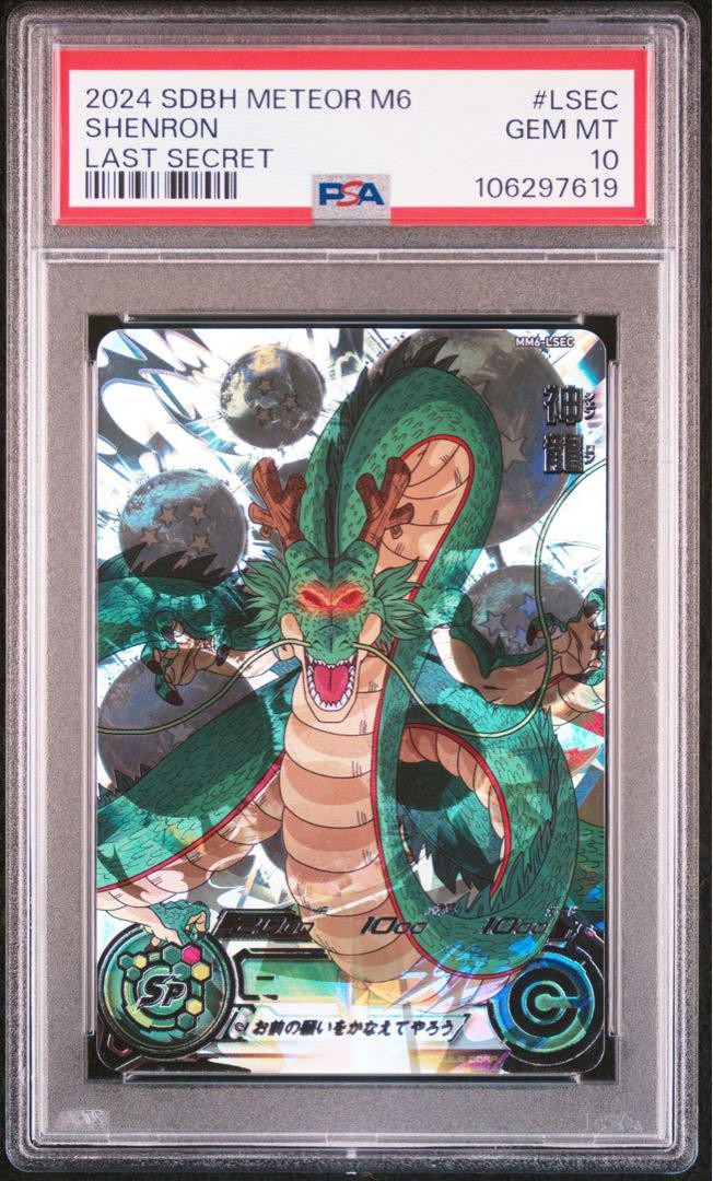 マ*)様 ドラゴンボールヒーローズ 神龍 SPカード MM6-LSEC MM6-LSEC