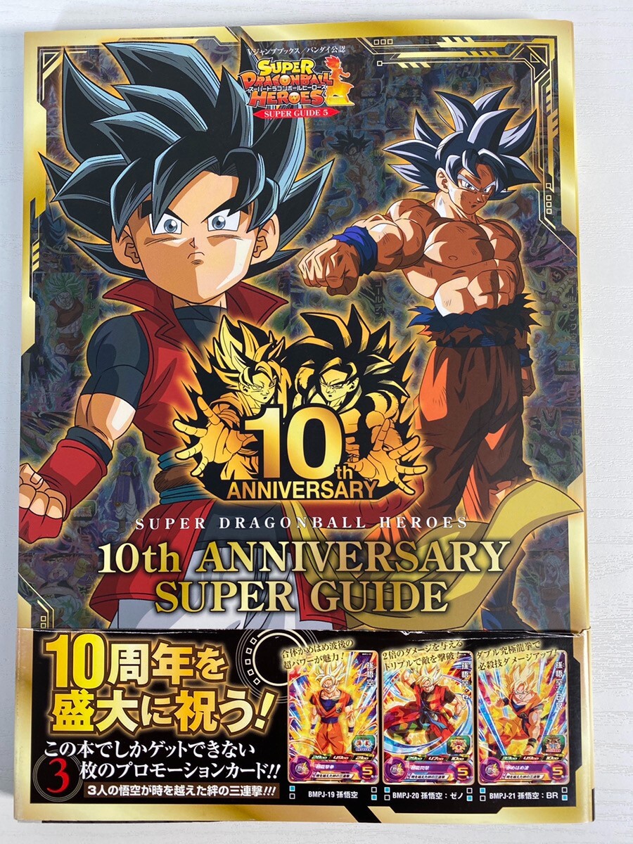 Super Dragon Ball Heroes 10th ANNIVERSARY SUPER GUIDE bundled card