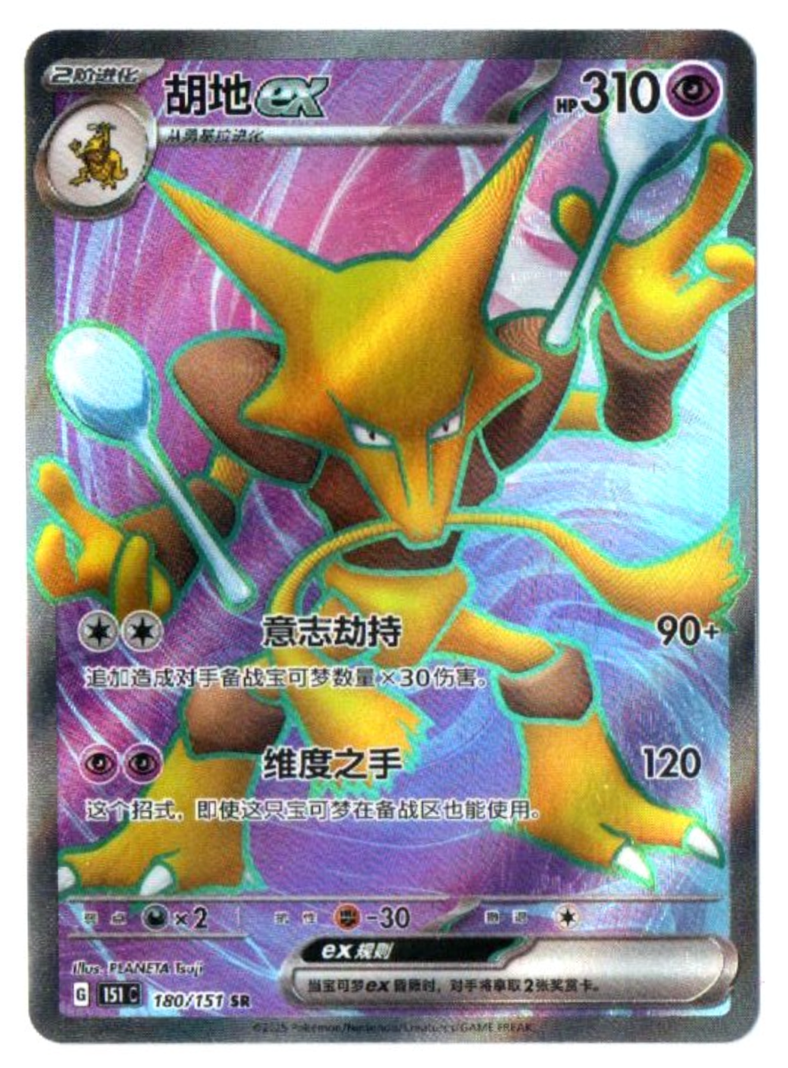 Alakazam ex 180/151 SR - Pokemon 151 [151 C][S-Chinese] | eBay