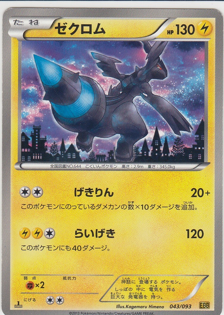 金 ゼクロム ゴールド EBB EXバトルブースト 095/093 1ED ゼクロム EBB