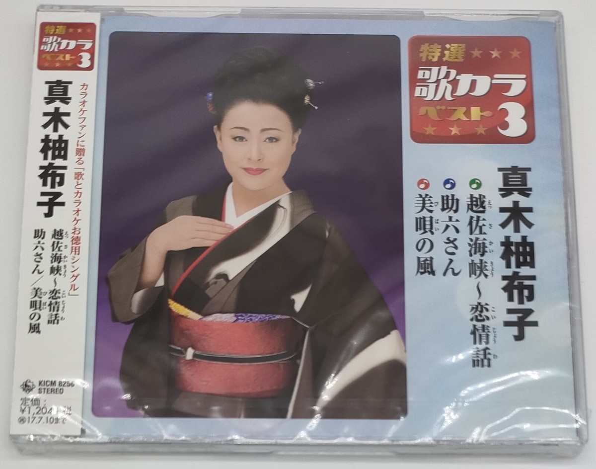 Utakara Best 3 - Yuko Maki - Enka CD Sealed 2017 Karaoke | eBay