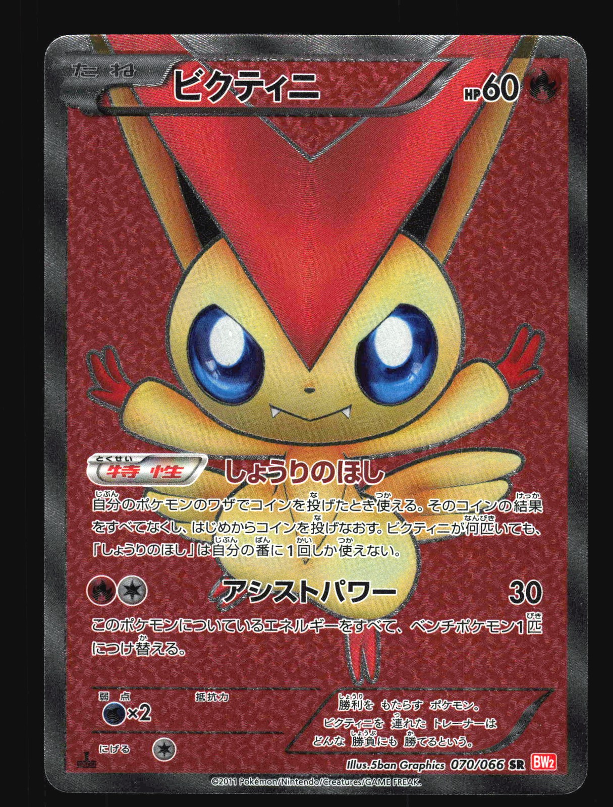 Victini 2011 Japanese Black & White: Red Collection #070/066 1st