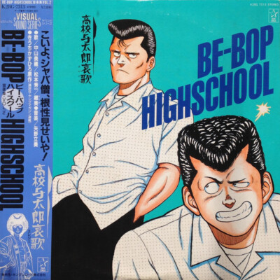 Various - Be-Bop-Highschool 音楽集 Vol.2 高校与太郎哀歌 / VG+ / LP
