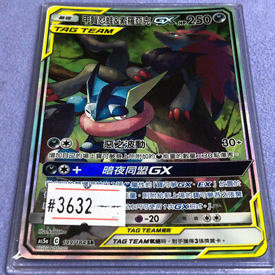Pokemon Card - Greninja & Zoroark GX - T-Chinese - Full Art - AS5a