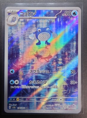 Poliwhirl 176/165 AR sv2a- Art Rare Pokemon TCG HOLO/JAPANESE