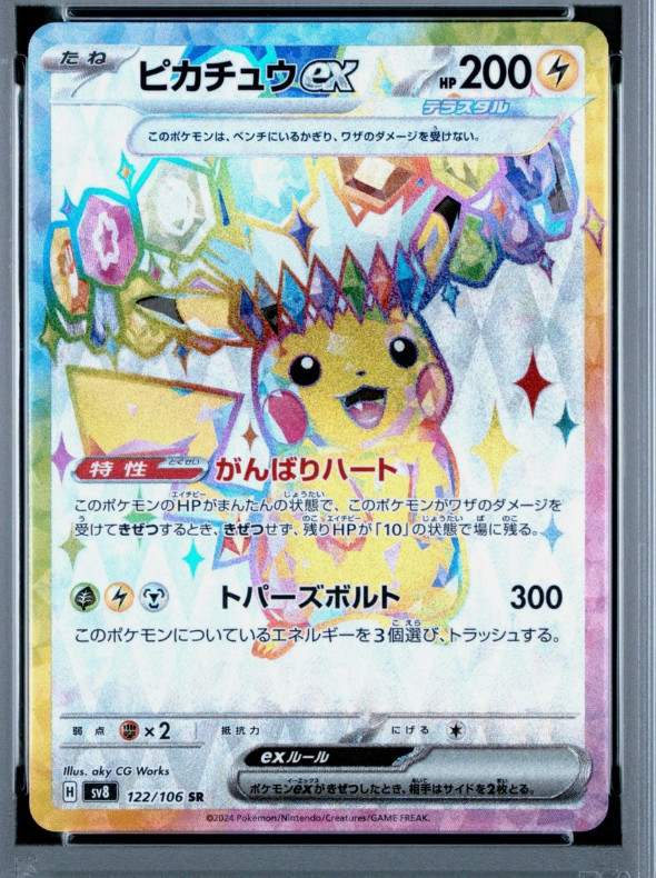 PSA 9 ピカチュウex 122/106 SR ポケモンカード 2024 PSA 9 ピカチュウ
