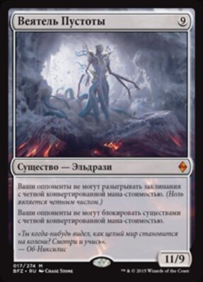 Void Winnower (RU) - Foil BFZ Russian NM MTG | eBay