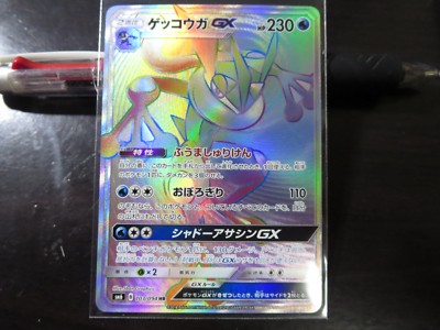 ゲッコウガGX HR[SM6 103/094] 状態A-】ゲッコウガGX HR (103/094