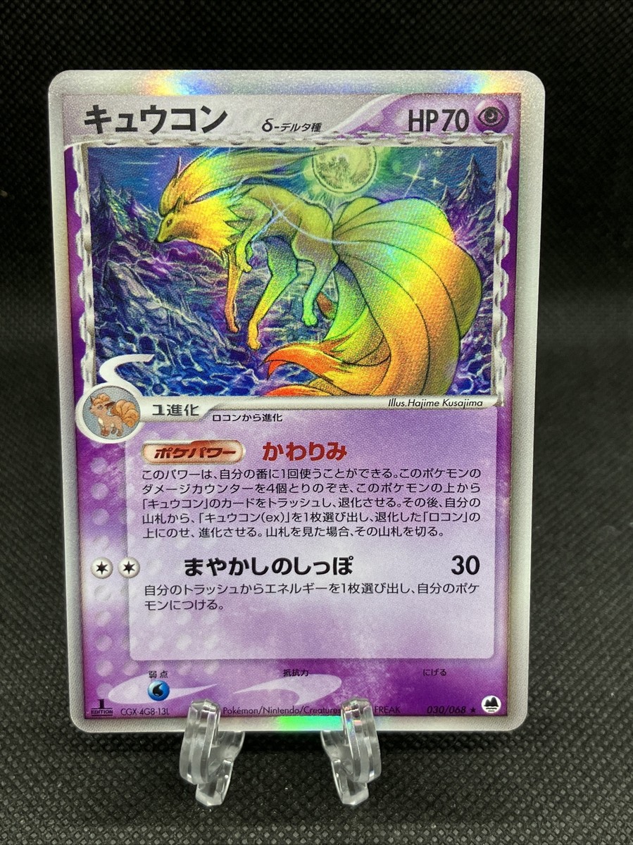 PSA 10 鑑定 ポケモンカード ロコン デルタ種 δ PCG 拡張パック さいは