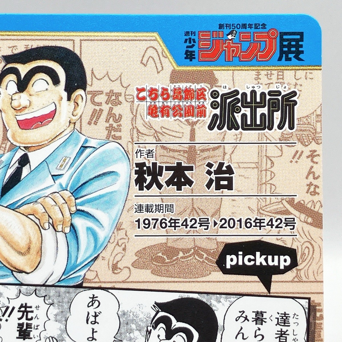 KochiKame 50th Anniversary Weekly Shonen Jump Exhibition Card