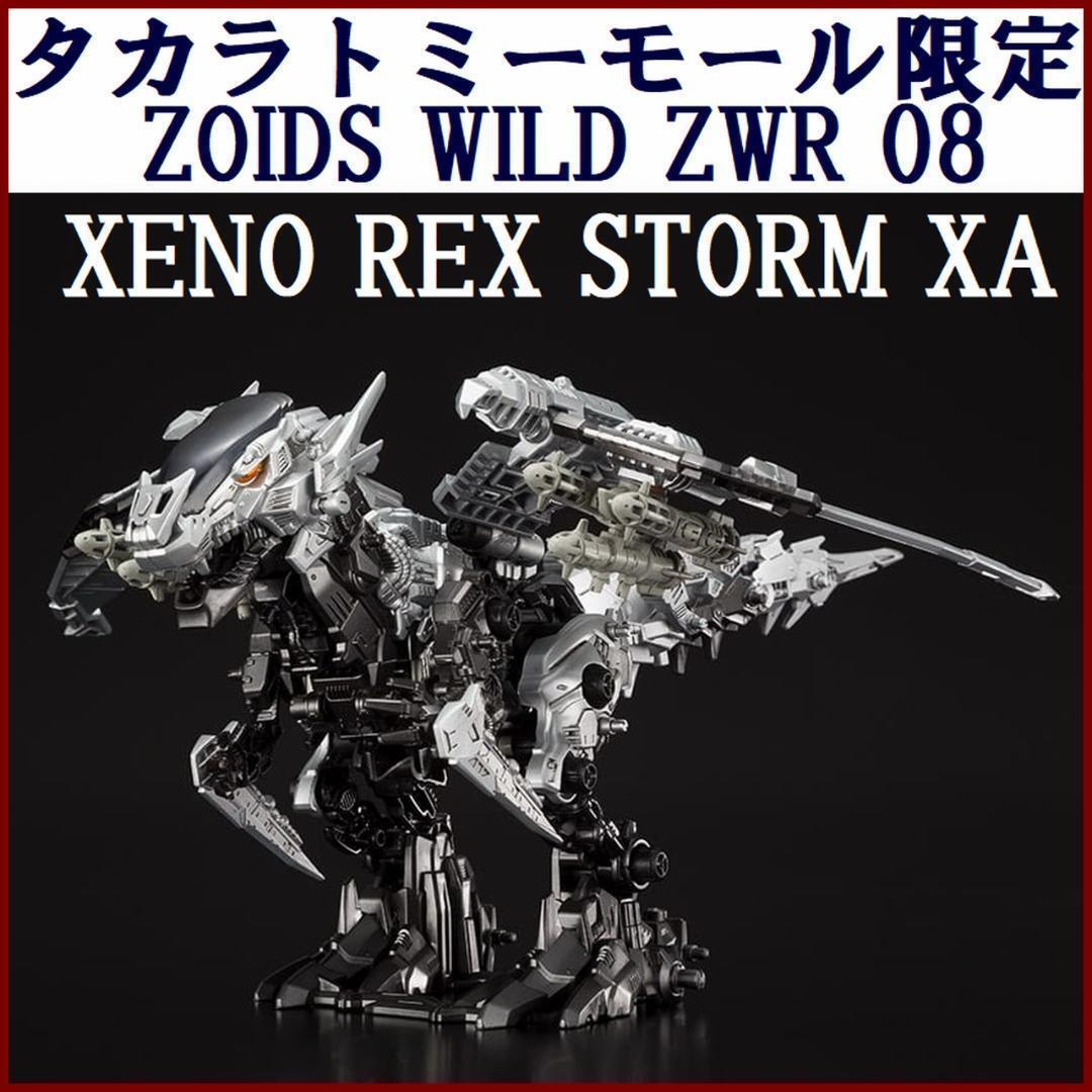 Takara Tomy Mall Limited Zoids Wild ZWR08 Xenolex Storm XA | eBay