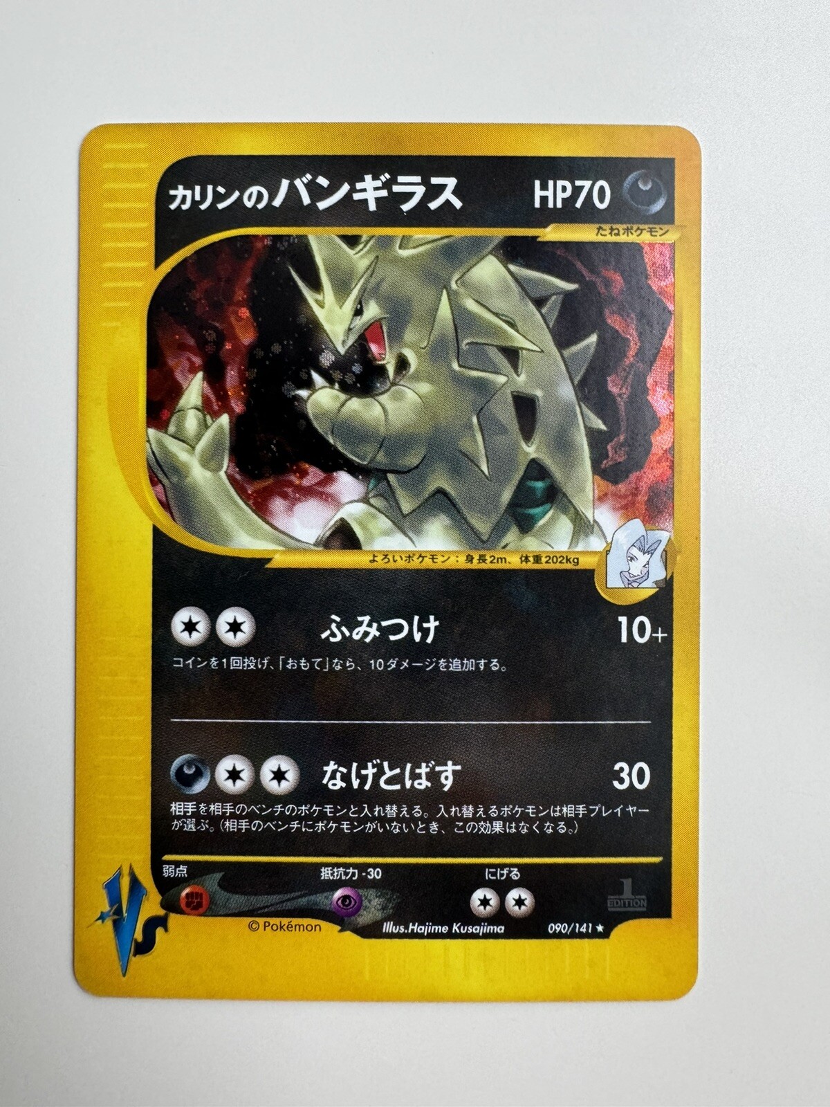 カリンのバンギラス カリンのバンギラス ポケモンカードVS 090/141