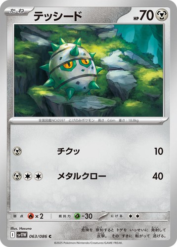 Ferroseed AR 144/086 SV11W White Flare - Pokemon Card Japanese