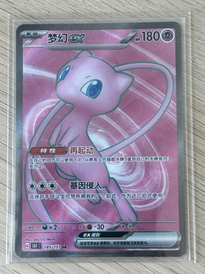 Mew ex 185/151 SR - Pokemon 151 [151C] [S-Chinese] Pokemon Card