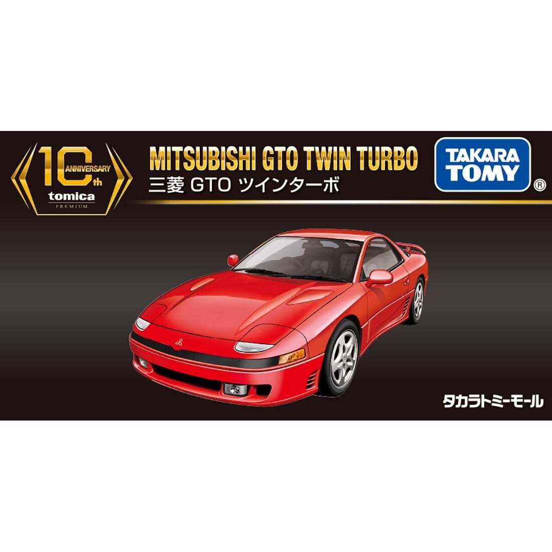 Tomica Premium Mitsubishi GTO Twin Turbo 10th Anniversary Special