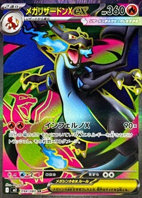 094-080-M2-B - Pokemon Card - Japanese - Mega Charizard X - SR z 1