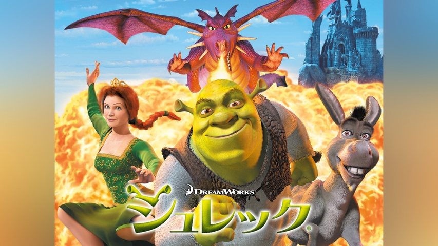 シュレック｜フジテレビの人気ドラマ・アニメ・TV番組の動画が見放題