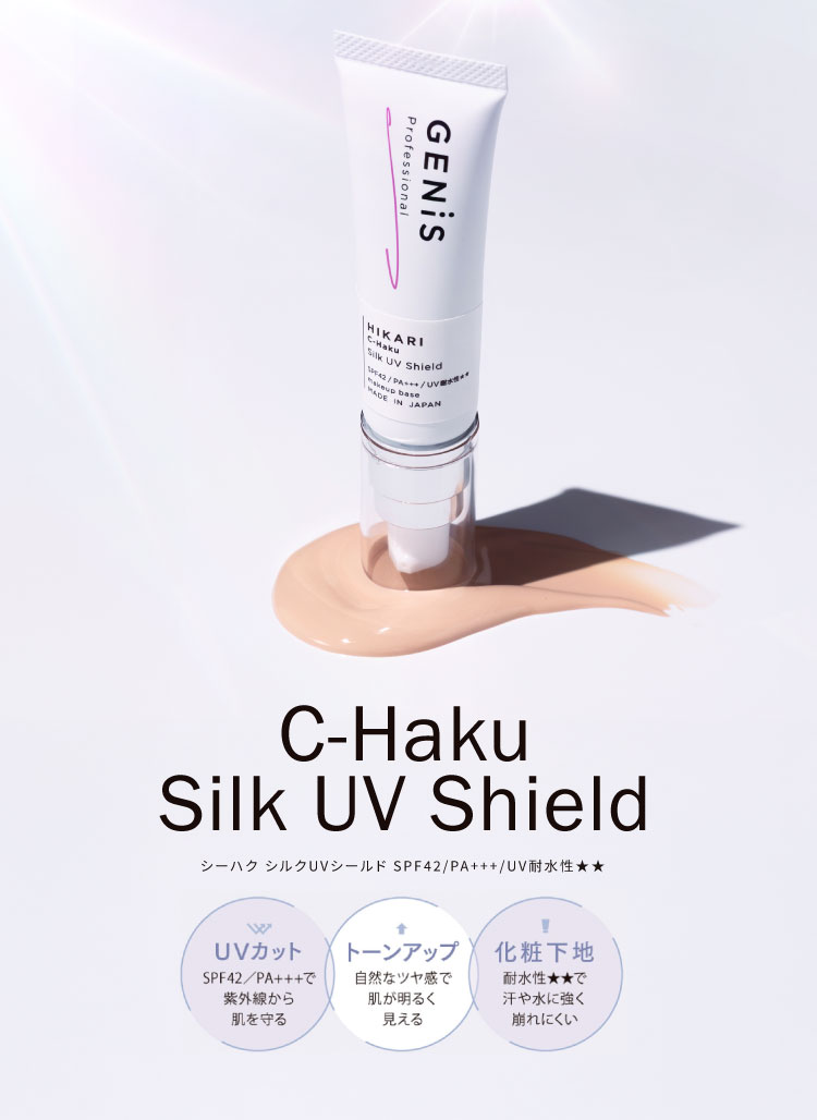 新発売】C-Haku Silk UV Shield （シーハクシルクUVシールド）が新発売