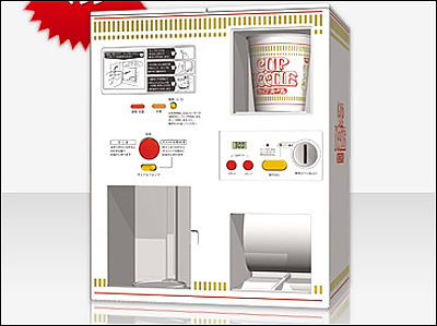 欲しくなったらすぐにカップヌードルが食べられる自動販売機型給湯器