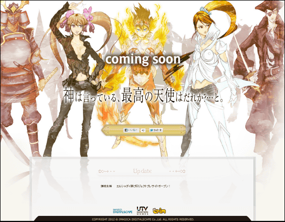 エルシャダイ」の新プロジェクトが始動「神は言っている、最高の天使