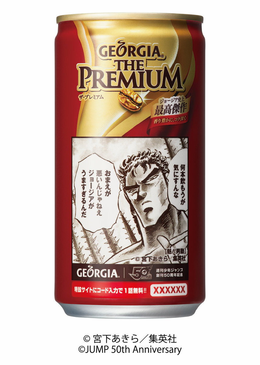 週刊少年ジャンプ50周年と「ジョージア」のコラボ缶40種類デザイン