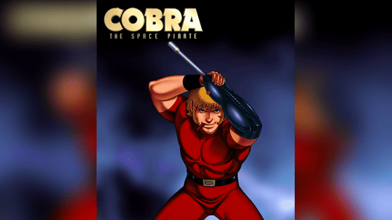 訃報】「コブラ」で知られるマンガ家・寺沢武一さん死去 - GIGAZINE