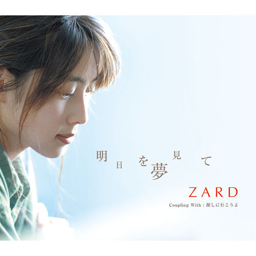 明日を夢見て-歌詞-ZARD-KKBOX