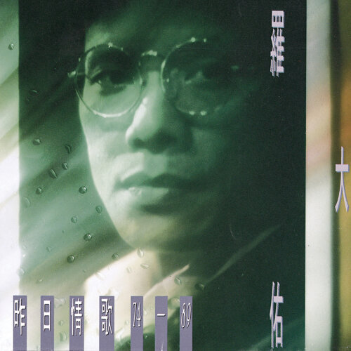 閃亮的日子-歌詞-羅大佑(Lo Ta You)-KKBOX