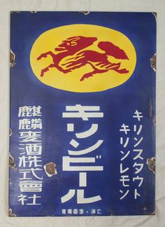 8 件の「レトロ酒看板」や「レトロ」のアイデアを見つけましょう