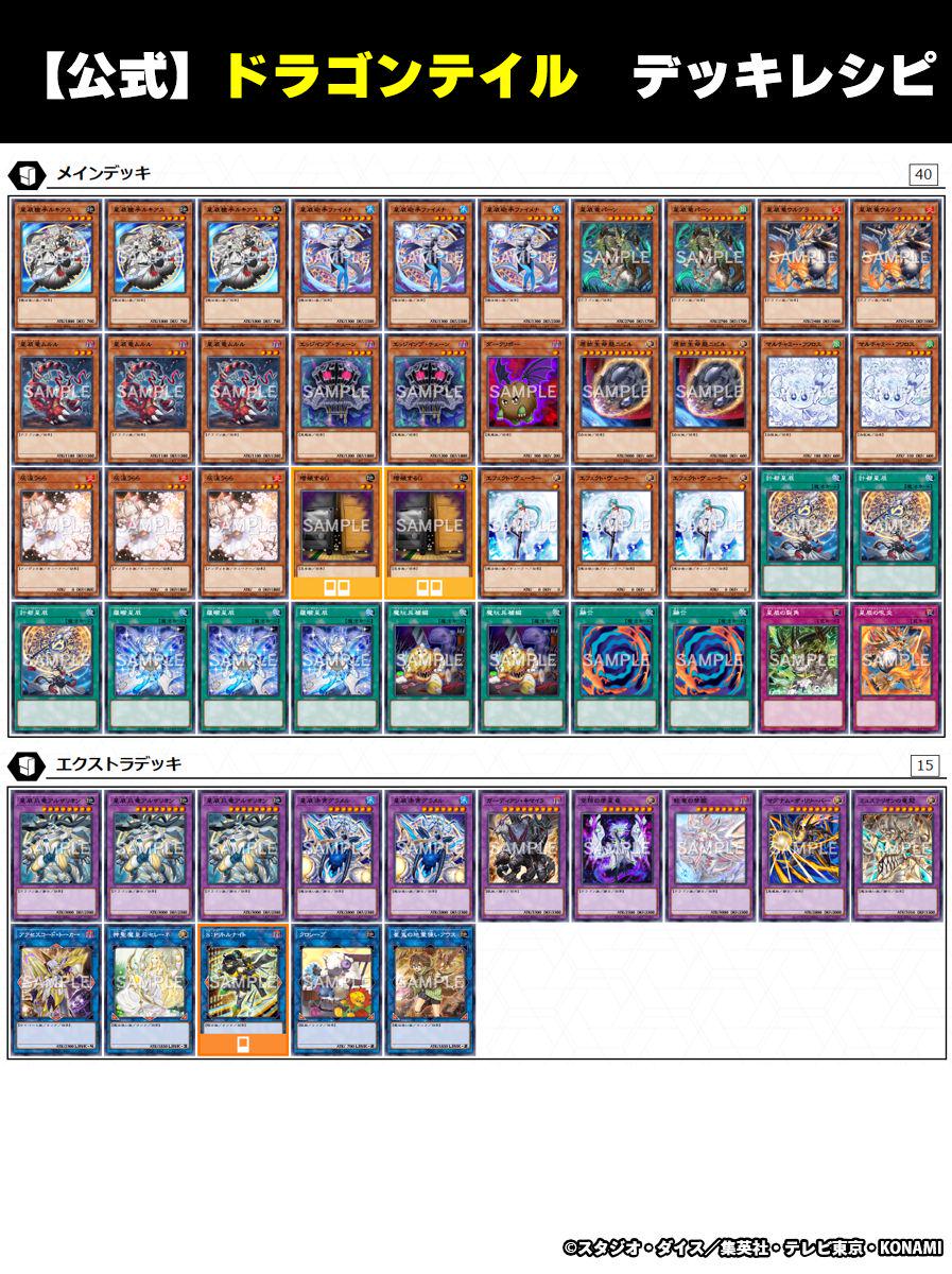 ドラゴンテールのデッキレシピおすすめ (投稿者 @YuGiOh_OCG_INFO) : r
